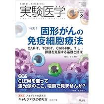 実験医学 2026年2月 Vol.44 No.3 特集1：固形がんの免疫細胞療法 CAR-T